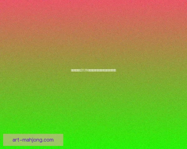 休斯敦宣布为2026世界杯改造体育场空调系统提升赛事体验 休斯敦宣布为2026世界杯改造体育场空调系统提升赛事体验